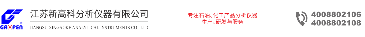 江蘇新高科分析儀器有限公司 江蘇新高科分析儀器有限公司